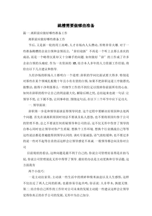 跳槽需要做哪些准备