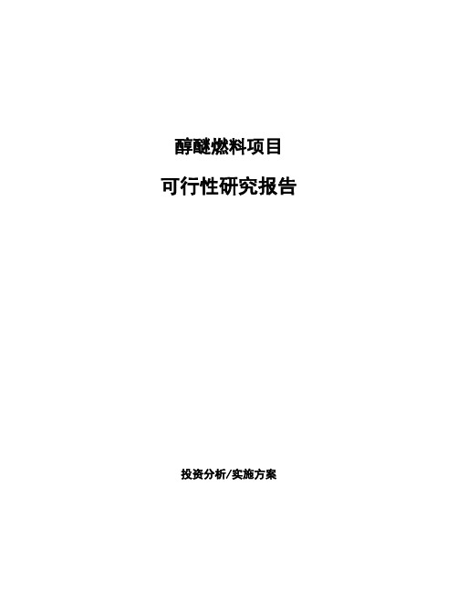 醇醚燃料项目可行性研究报告