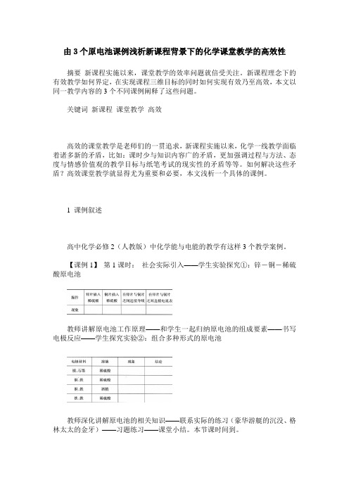 由3个原电池课例浅析新课程背景下的化学课堂教学的高效性