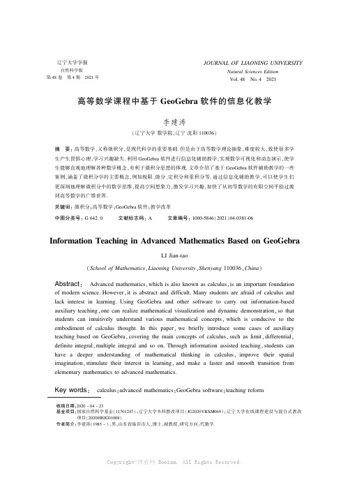 高等数学课程中基于GeoGebra软件的信息化教学