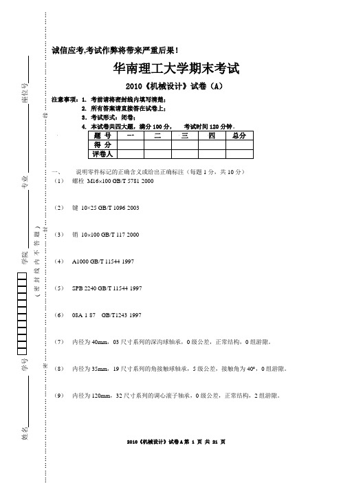 (华南理工大学)机械设计试卷2010A+答案