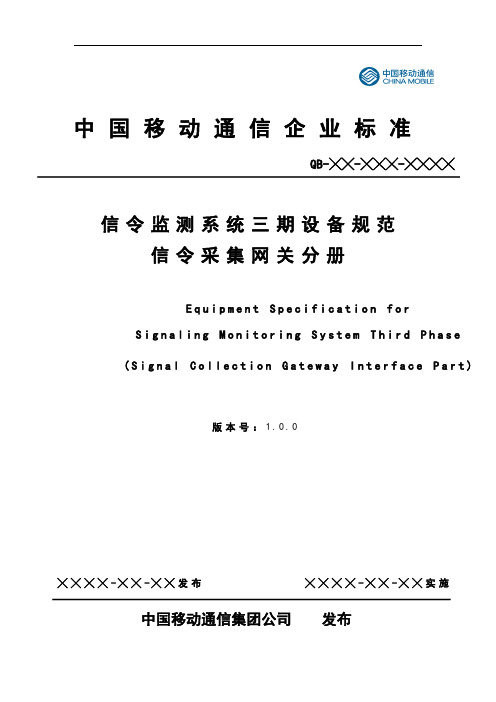 中国移动信令监测系统三期设备规范-信令采集网关分册v1.0.0(征求意见稿)改-20110817.