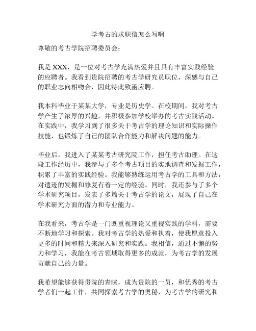 学考古的求职信怎么写啊