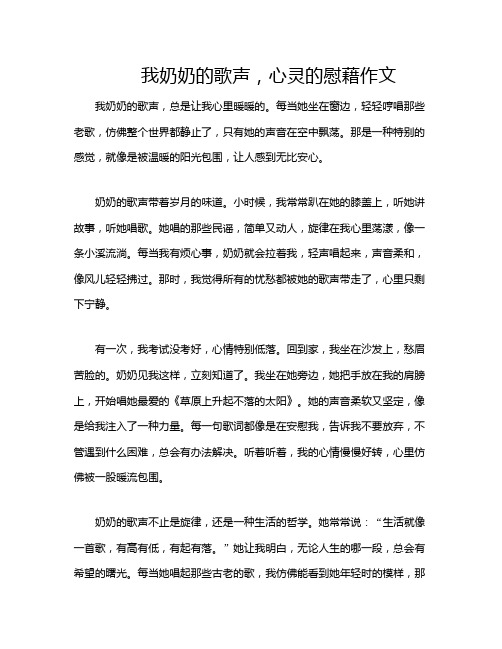 我奶奶的歌声,心灵的慰藉作文