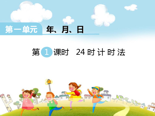 《24时计时法》PPT【优质课件】