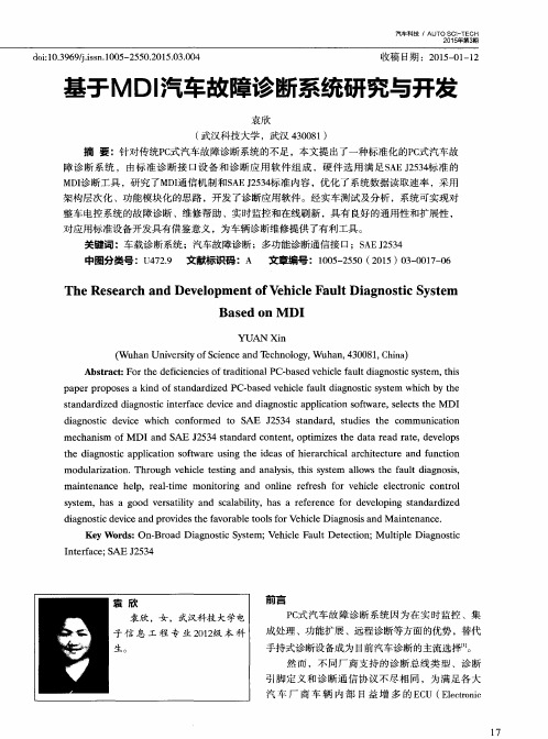 基于MDI汽车故障诊断系统研究与开发