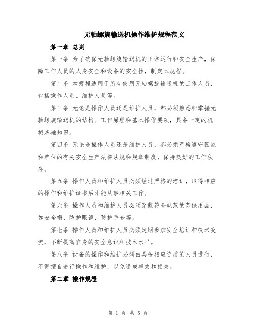 无轴螺旋输送机操作维护规程范文