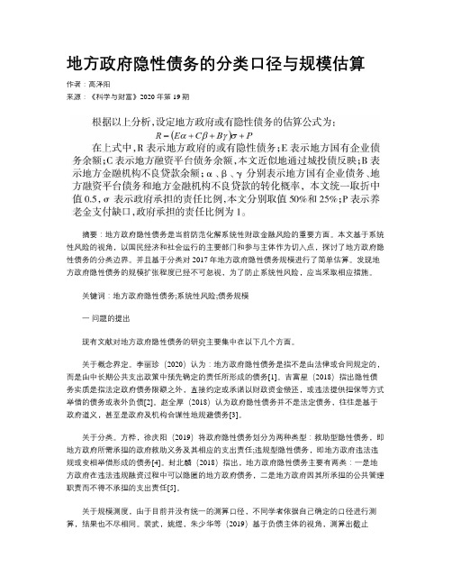 地方政府隐性债务的分类口径与规模估算