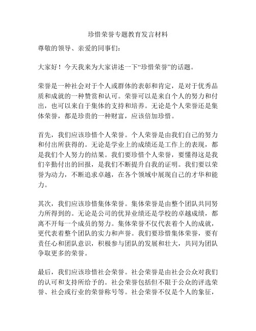 珍惜荣誉专题教育发言材料