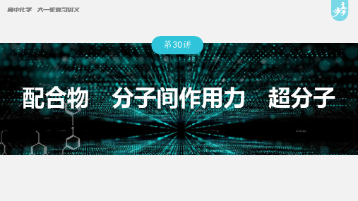 高中化学第5章 第30讲 配合物 分子间作用力 超分子---2023年高考化学一轮复习(新高考) 