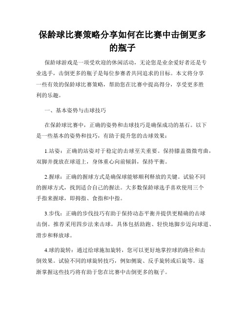 保龄球比赛策略分享如何在比赛中击倒更多的瓶子