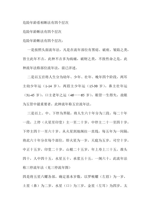 危险年龄看相断法有四个层次