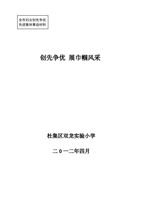 全市妇女创先争优先进集体事迹材料