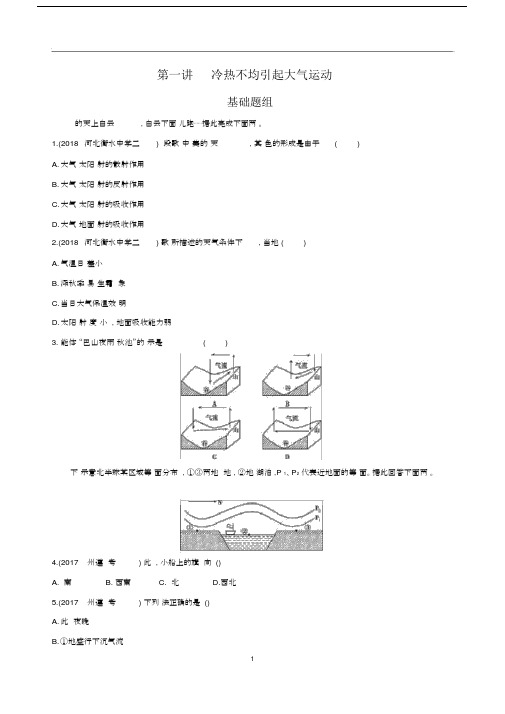 人教版高中地理必修1第二章第一节冷热不均引起大气运动习题.docx