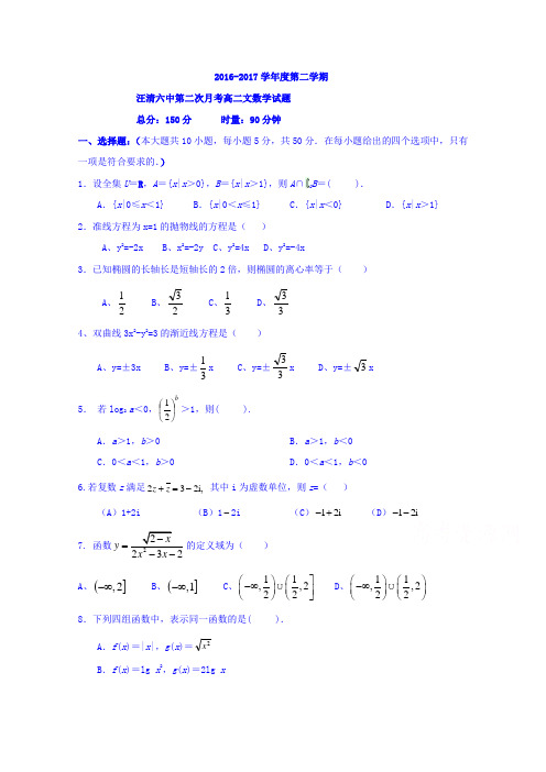 吉林省汪清县第六中学2016-2017学年高二下学期第二次