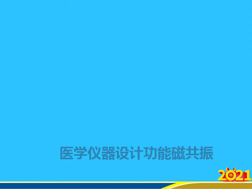 医学仪器设计功能磁共振常用资料