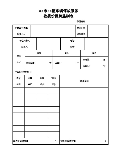 XX市XX区车辆停放服务收费价目牌监制表【模板】