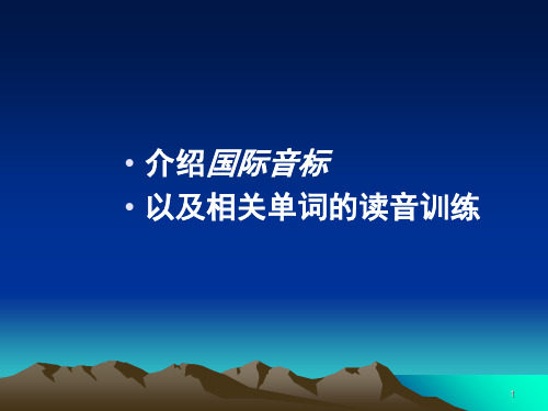 国际音标经典教学(课堂PPT)