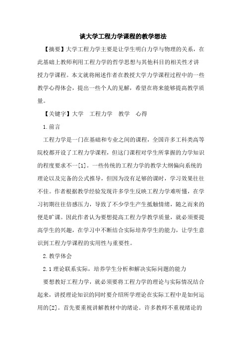 谈大学工程力学课程教学想法论文