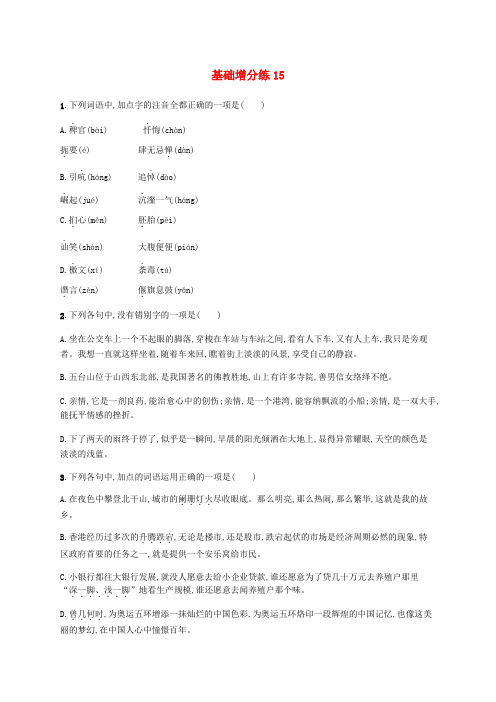 高优指导2017高考语文一轮复习 基础增分练15 苏教版