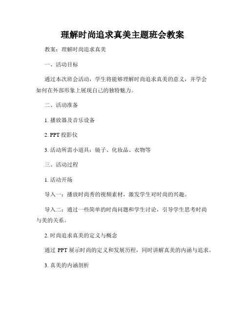 理解时尚追求真美主题班会教案