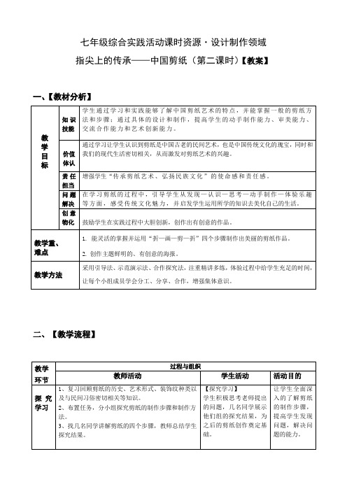 初中综合实践活动 -活动设计—劳技 主题2《指尖上的传承—中国剪纸》第2课时【教案】