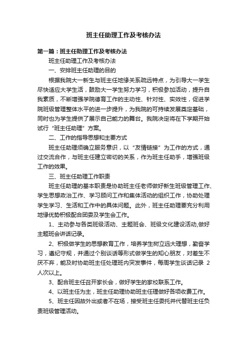 班主任助理工作及考核办法