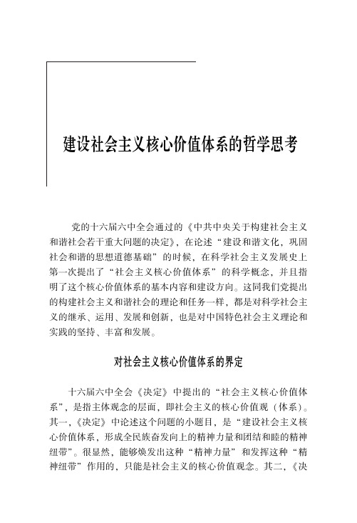 建设社会主义核心价值体系的哲学思考