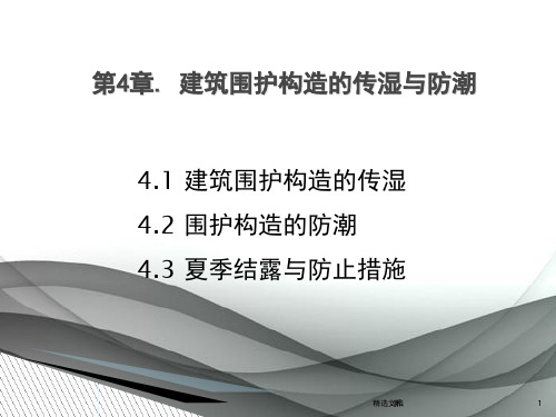 建筑物理4建筑围护结构传湿与防潮详细版.ppt