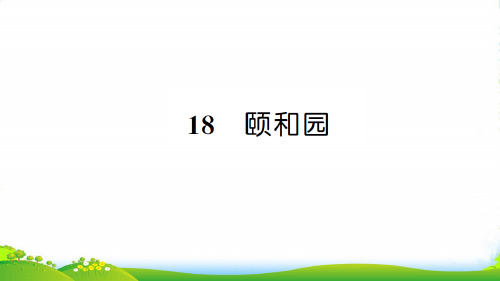 新人教版四年级语文上册第五组18颐和园习题课件