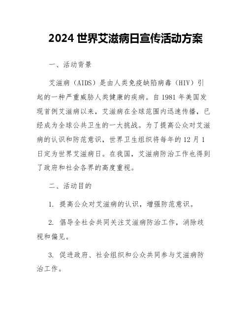 2024世界艾滋病日宣传活动方案