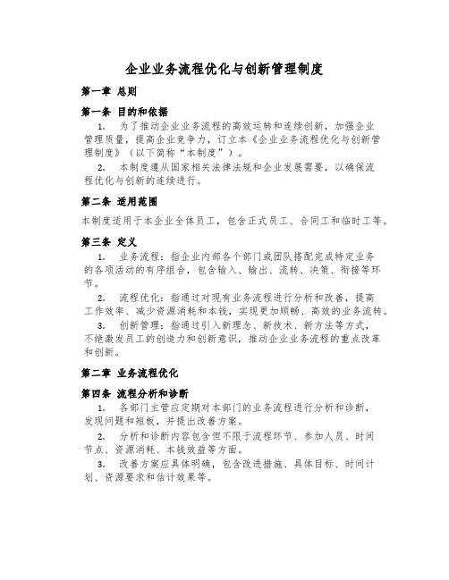 企业业务流程优化与创新管理制度