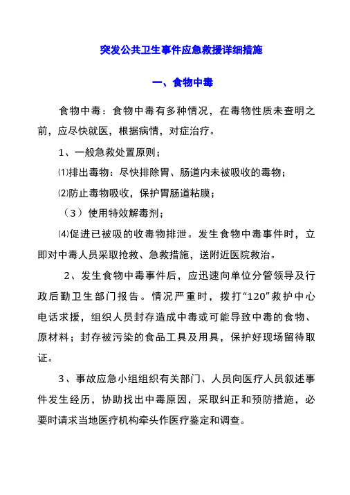 突发公共卫生事件应急救援详细措施