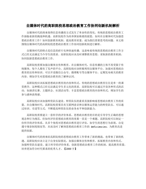 自媒体时代的高职院校思想政治教育工作协同创新机制解析