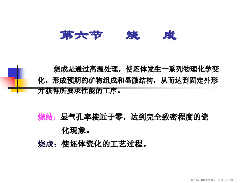 无机非工学 第六章 烧成