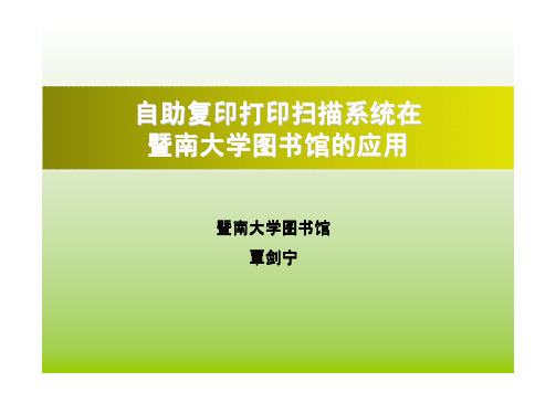 自助复印打印扫描系统在暨南大学图书馆的应用-武汉大学图书馆