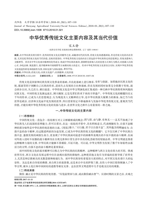 中华优秀传统文化主要内容及其当代价值