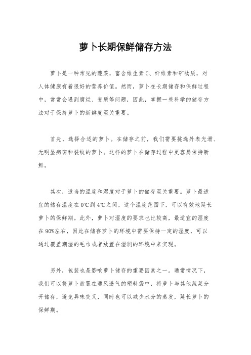 萝卜长期保鲜储存方法