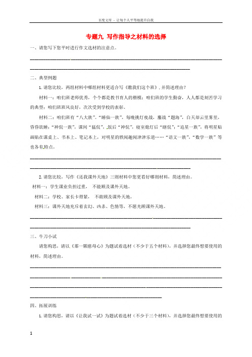 江苏省海安县2018届中考语文专题复习专题九写作指导之材料的选择学案