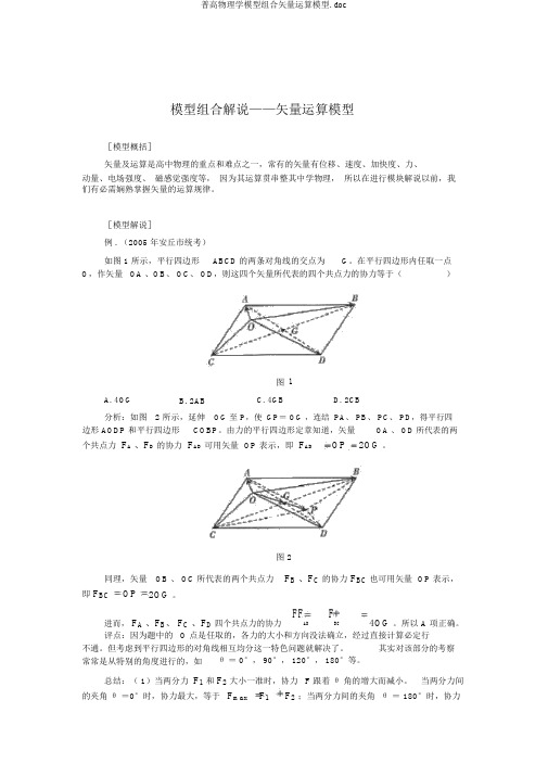 普高物理学模型组合矢量运算模型.doc