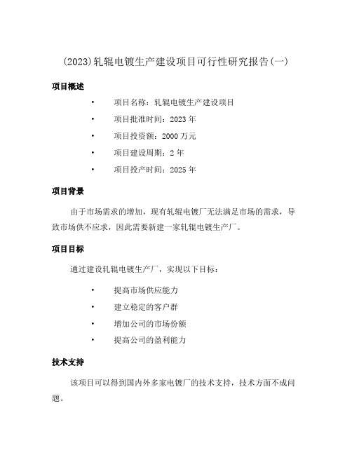 (2023)轧辊电镀生产建设项目可行性研究报告(一)