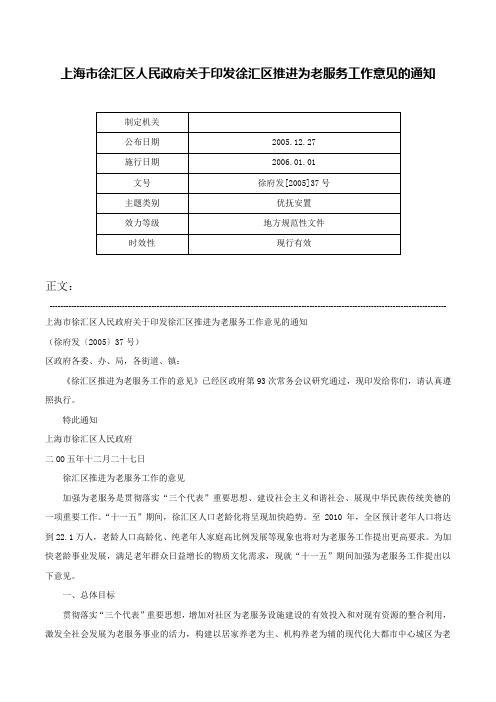 上海市徐汇区人民政府关于印发徐汇区推进为老服务工作意见的通知-徐府发[2005]37号