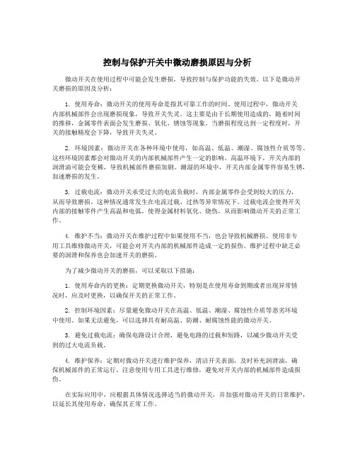 控制与保护开关中微动磨损原因与分析