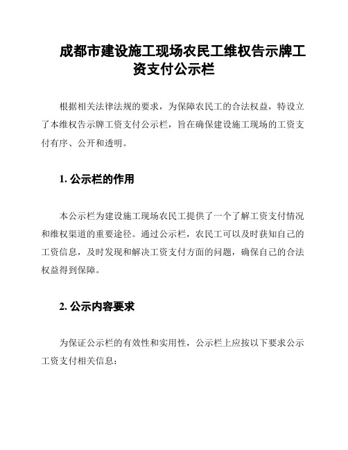 成都市建设施工现场农民工维权告示牌工资支付公示栏