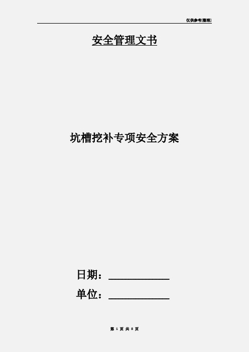 坑槽挖补专项安全方案