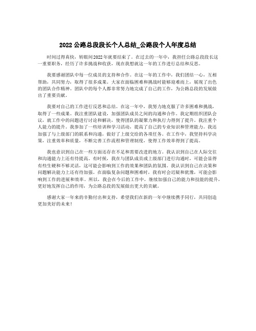 2022公路总段段长个人总结_公路段个人年度总结