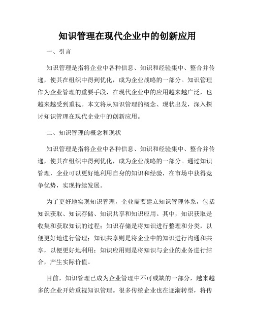 知识管理在现代企业中的创新应用