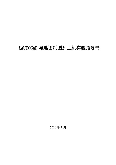 CAD上机实验指导书