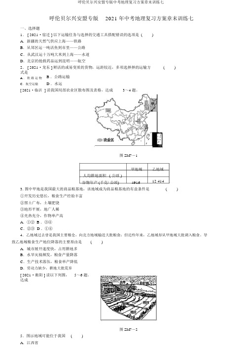 呼伦贝尔兴安盟专版中考地理复习方案章末训练七