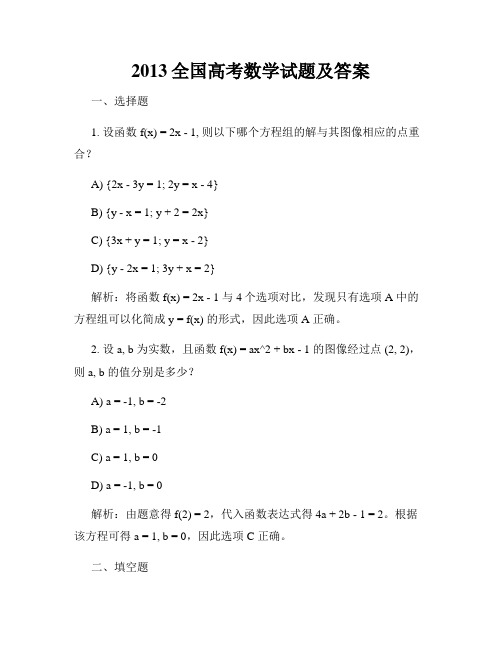 2013全国高考数学试题及答案